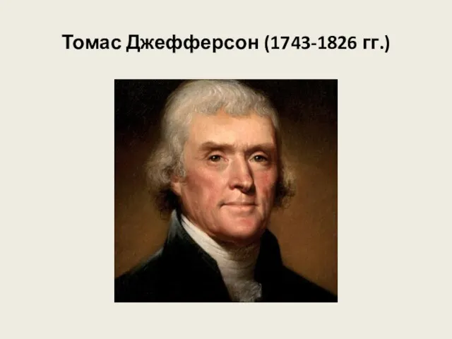 Томас Джефферсон (1743-1826 гг.)