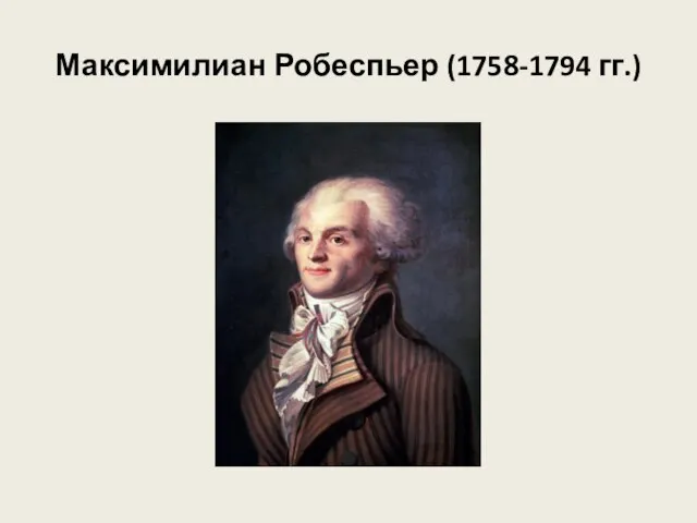 Максимилиан Робеспьер (1758-1794 гг.)