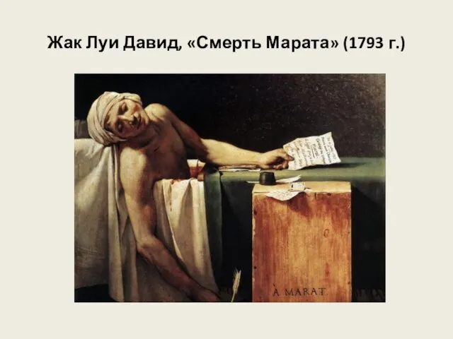 Жак Луи Давид, «Смерть Марата» (1793 г.)