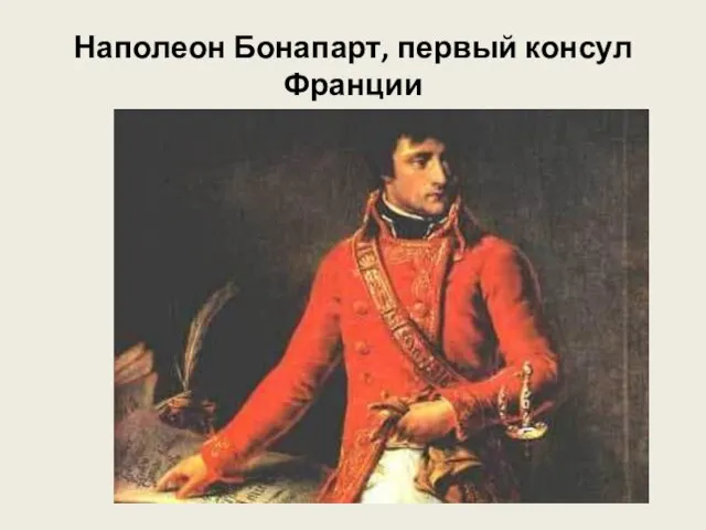 Наполеон Бонапарт, первый консул Франции
