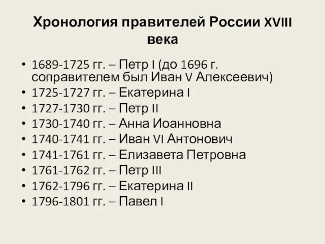 Хронология правителей России XVIII века 1689-1725 гг. – Петр I (до 1696