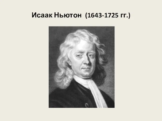 Исаак Ньютон (1643-1725 гг.)