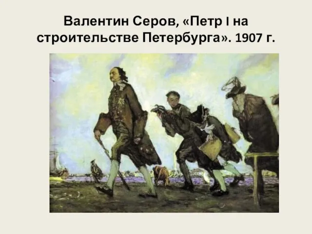 Валентин Серов, «Петр I на строительстве Петербурга». 1907 г.