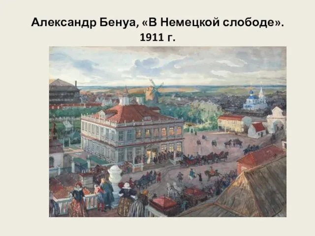 Александр Бенуа, «В Немецкой слободе». 1911 г.