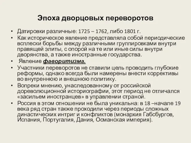 Эпоха дворцовых переворотов Датировки различные: 1725 – 1762, либо 1801 г. Как
