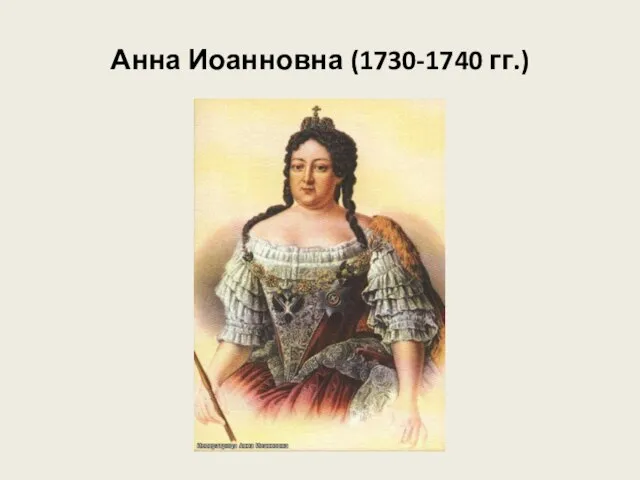Анна Иоанновна (1730-1740 гг.)