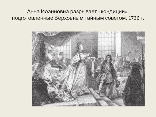 Анна Иоанновна разрывает «кондиции», подготовленные Верховным тайным советом, 1736 г.