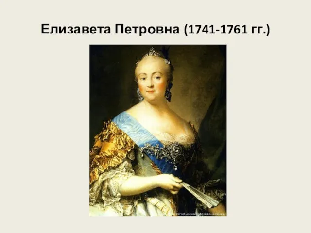 Елизавета Петровна (1741-1761 гг.)