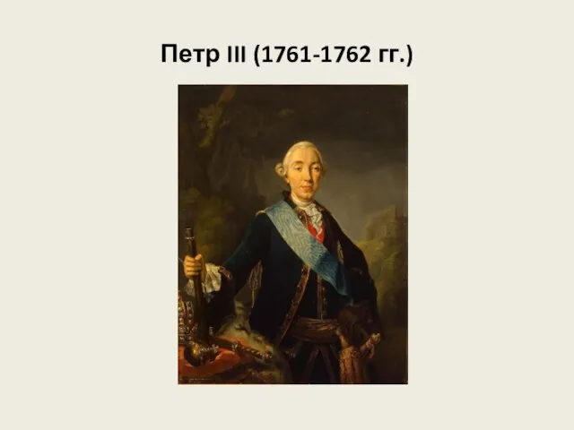 Петр III (1761-1762 гг.)