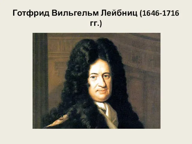 Готфрид Вильгельм Лейбниц (1646-1716 гг.)