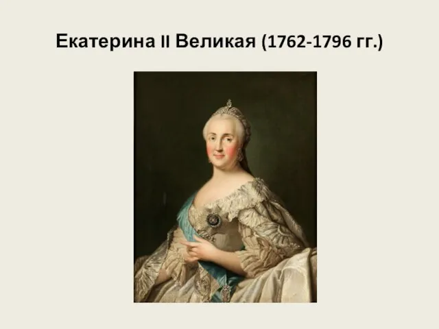 Екатерина II Великая (1762-1796 гг.)