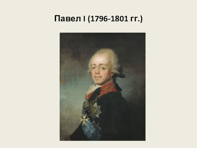Павел I (1796-1801 гг.)