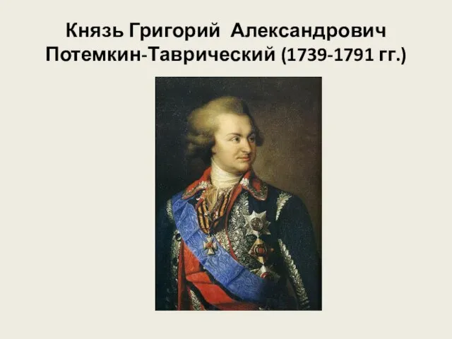 Князь Григорий Александрович Потемкин-Таврический (1739-1791 гг.)