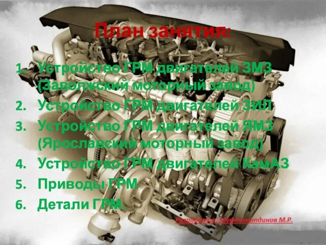 План занятия: Устройство ГРМ двигателей ЗМЗ(Заволжский моторный завод) Устройство ГРМ двигателей ЗИЛ