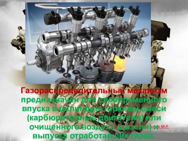 Газораспределительный механизм предназначен для своевременного впуска в цилиндры горючей смеси (карбюраторные двигатели)