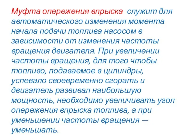 Муфта опережения впрыска служит для автоматического изменения момента начала подачи топлива насосом