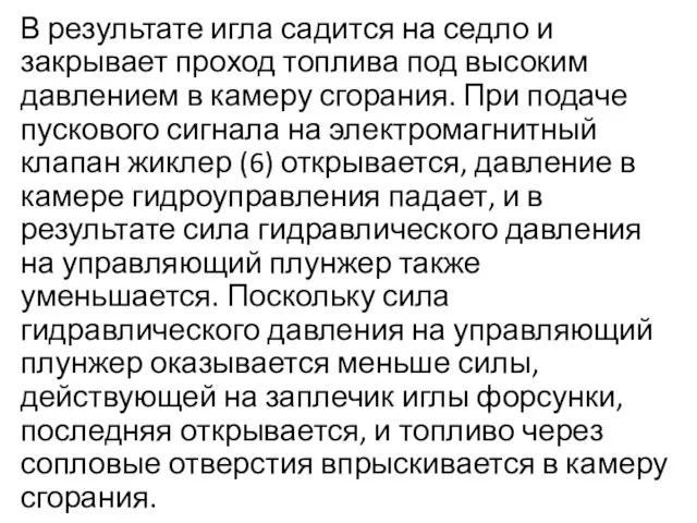 В результате игла садится на седло и закрывает проход топлива под высоким