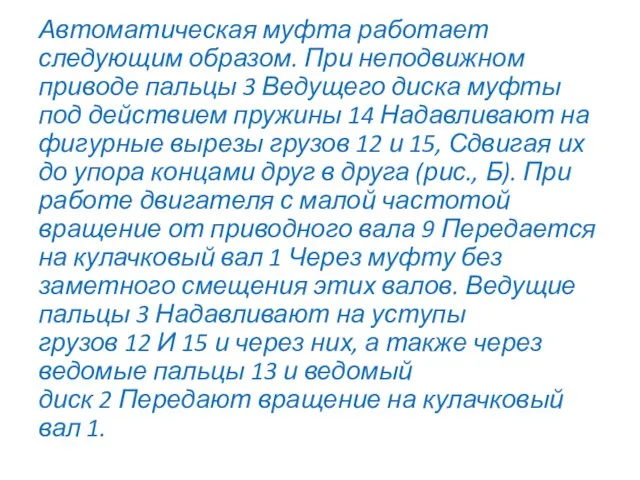 Автоматическая муфта работает следующим образом. При неподвижном приводе пальцы 3 Ведущего диска