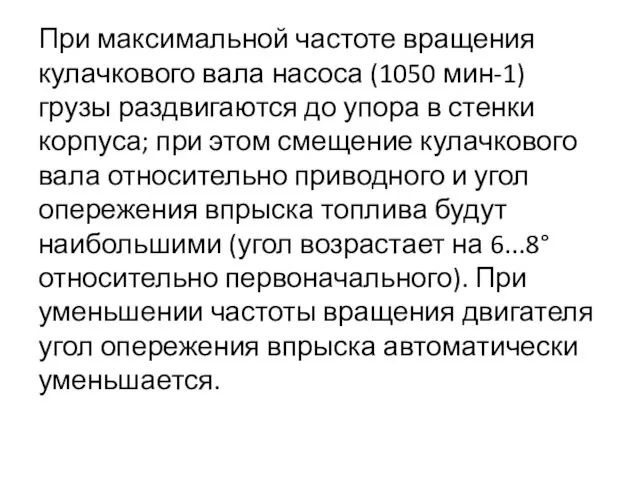 При максимальной частоте вращения кулачкового вала насоса (1050 мин-1) грузы раздвигаются до