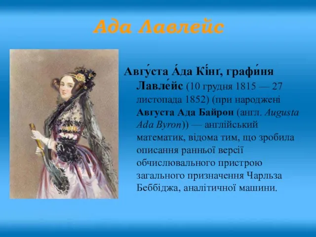 Авгу́ста А́да Кі́нґ, графи́ня Лавле́йс (10 грудня 1815 — 27 листопада 1852)