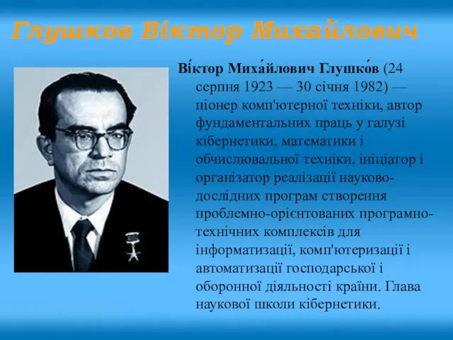Ві́ктор Миха́йлович Глушко́в (24 серпня 1923 — 30 січня 1982) — піонер