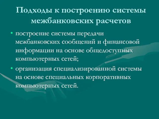 Подходы к построению системы межбанковских расчетов построение системы передачи межбанковских сообщений и