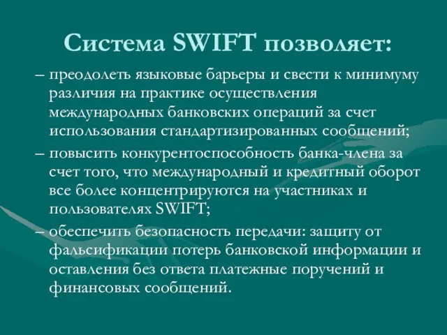 Система SWIFT позволяет: преодолеть языковые барьеры и свести к минимуму различия на