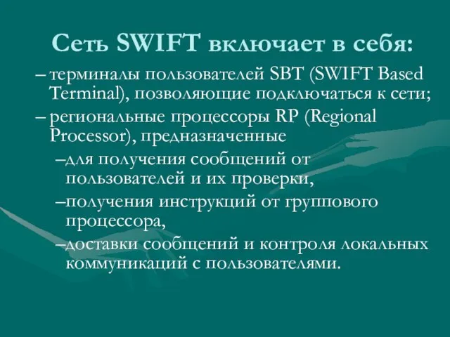 Сеть SWIFT включает в себя: терминалы пользователей SBT (SWIFT Based Terminal), позволяющие