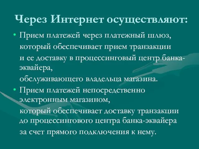 Через Интернет осуществляют: Прием платежей через платежный шлюз, который обеспечивает прием транзакции