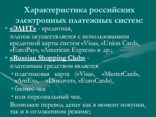 Характеристика российских электронных платежных систем: «ЭЛИТ» - кредитная, платеж осуществляется с использованием