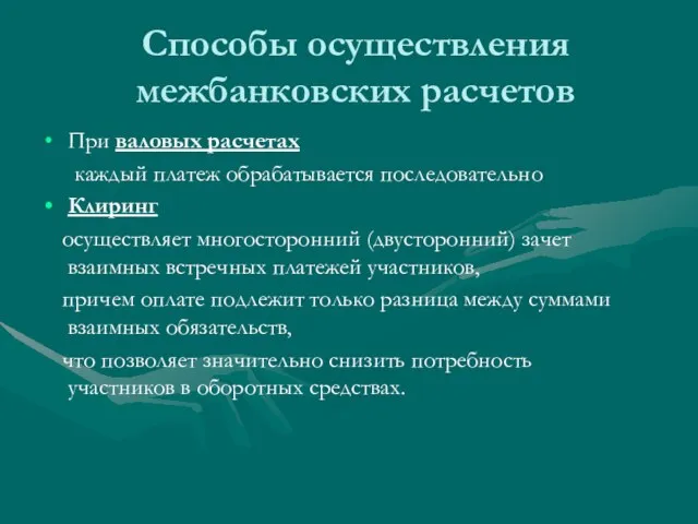 Способы осуществления межбанковских расчетов При валовых расчетах каждый платеж обрабатывается последовательно Клиринг