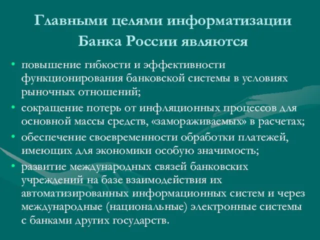Главными целями информатизации Банка России являются повышение гибкости и эффективности функционирования банковской