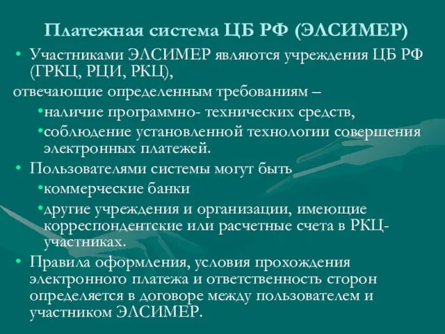 Платежная система ЦБ РФ (ЭЛСИМЕР) Участниками ЭЛСИМЕР являются учреждения ЦБ РФ (ГРКЦ,