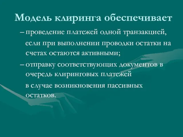 Модель клиринга обеспечивает проведение платежей одной транзакцией, если при выполнении проводки остатки