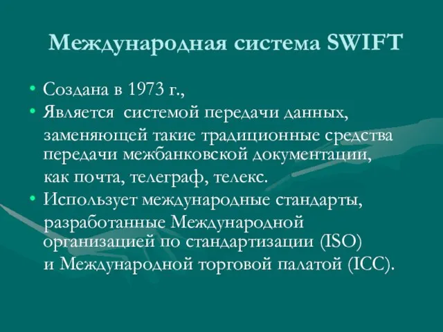 Международная система SWIFT Создана в 1973 г., Является системой передачи данных, заменяющей