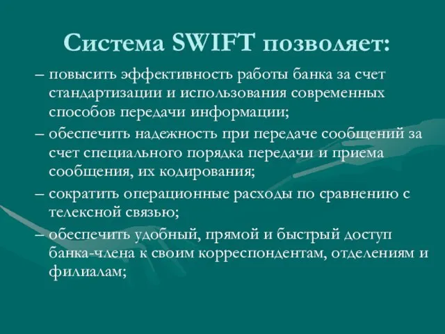 Система SWIFT позволяет: повысить эффективность работы банка за счет стандартизации и использования