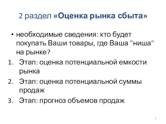 2 раздел «Оценка рынка сбыта» необходимые сведения: кто будет покупать Ваши товары,