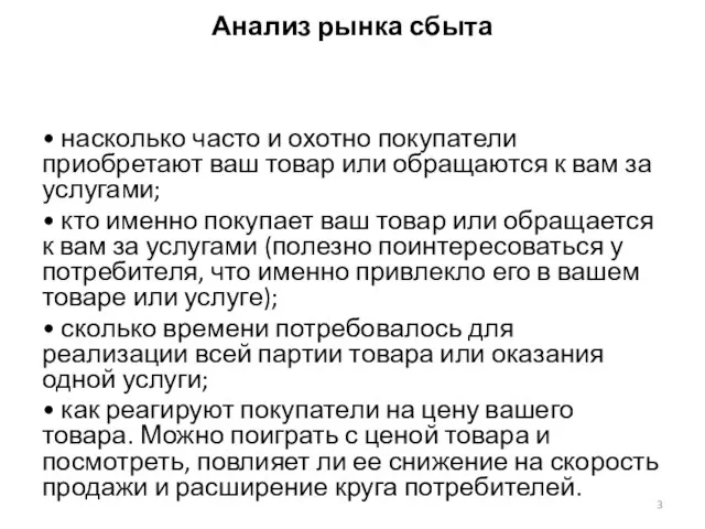 Анализ рынка сбыта • насколько часто и охотно покупатели приобретают ваш товар