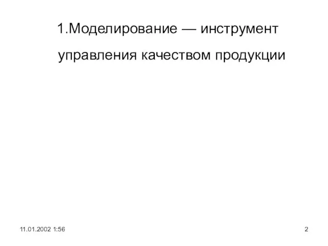 1.Моделирование — инструмент управления качеством продукции 11.01.2002 1:56