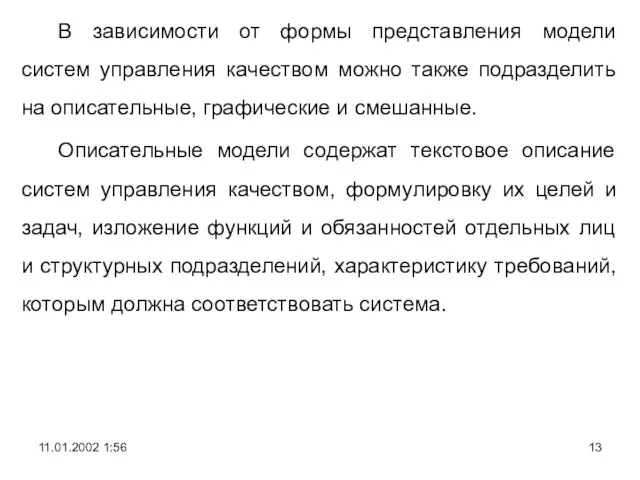 В зависимости от формы представления модели систем управления качеством можно также подразделить