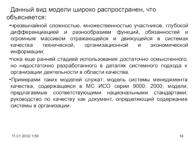 Данный вид модели широко распространен, что объясняется: чрезвычайной сложностью, множественностью участников, глубокой