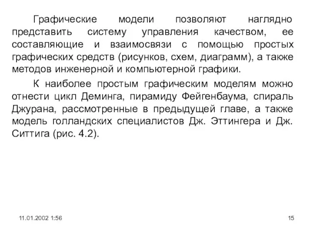 Графические модели позволяют наглядно представить систему управления качеством, ее составляющие и взаимосвязи