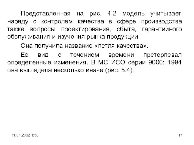 Представленная на рис. 4.2 модель учитывает наряду с контролем качества в сфере