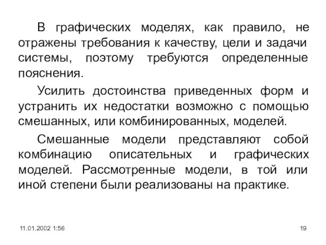 В графических моделях, как правило, не отражены требования к качеству, цели и