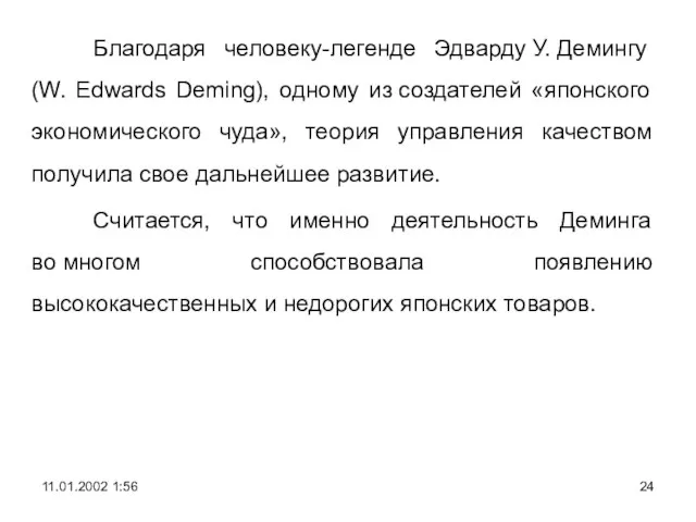 Благодаря человеку-легенде Эдварду У. Демингу (W. Edwards Deming), одному из создателей «японского