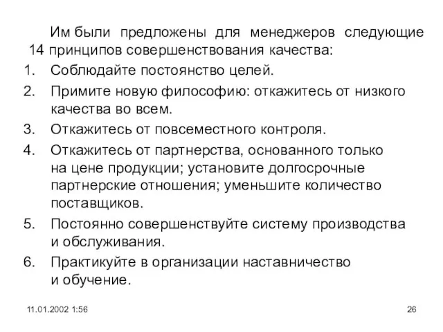 Им были предложены для менеджеров следующие 14 принципов совершенствования качества: Соблюдайте постоянство