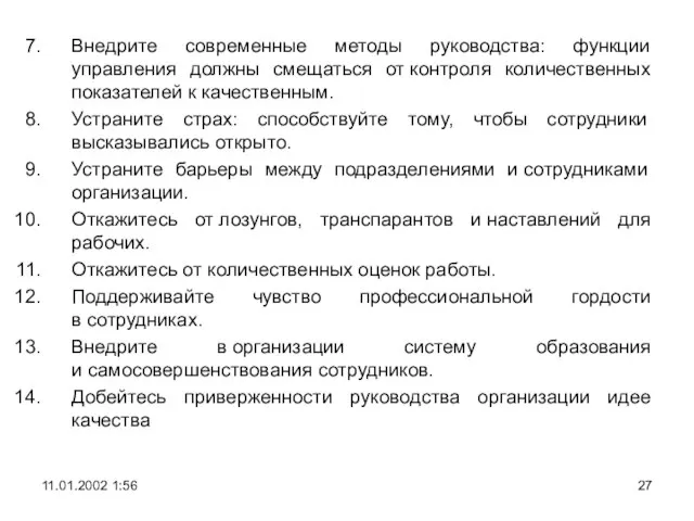 Внедрите современные методы руководства: функции управления должны смещаться от контроля количественных показателей