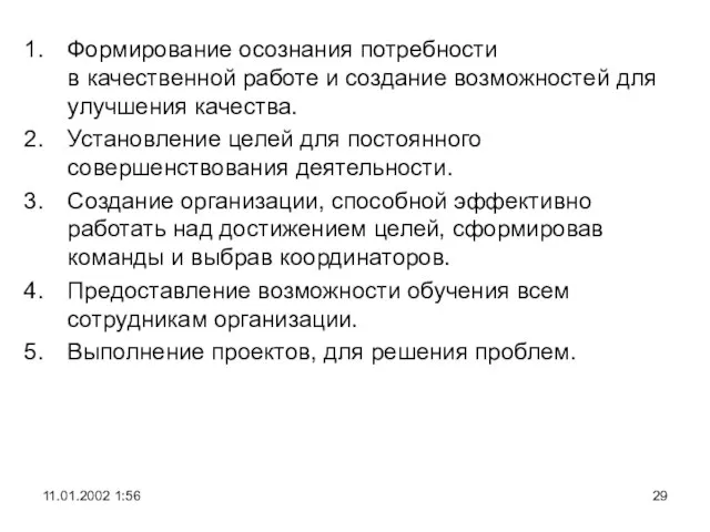 Формирование осознания потребности в качественной работе и создание возможностей для улучшения качества.