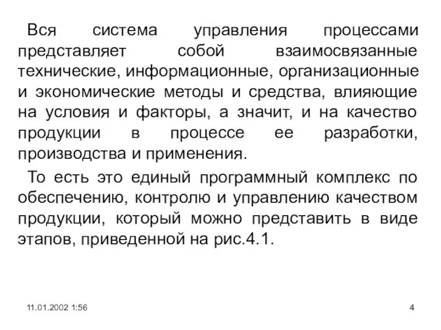 Вся система управления процессами представляет собой взаимосвязанные технические, информационные, организационные и экономические