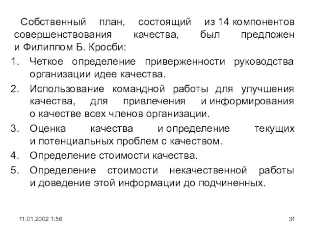 Собственный план, состоящий из 14 компонентов совершенствования качества, был предложен и Филиппом